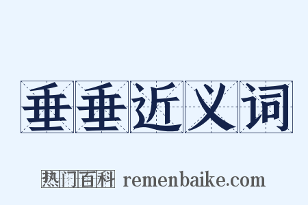 垂垂近义词是什么意思的图片